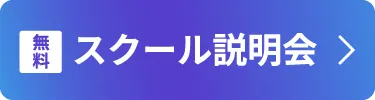 スクール説明会のリンクボタン
