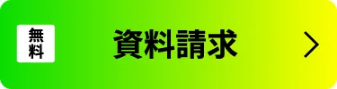 資料請求のリンクボタン