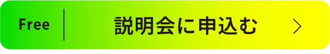 スクール説明会のリンクボタン