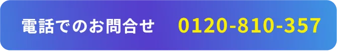 電話での問い合わせボタン